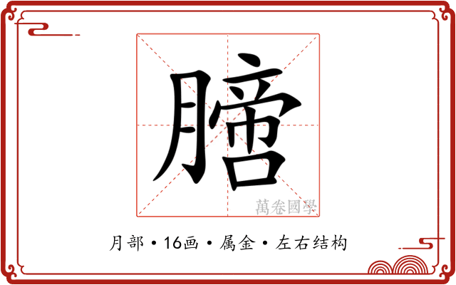 膪 膪