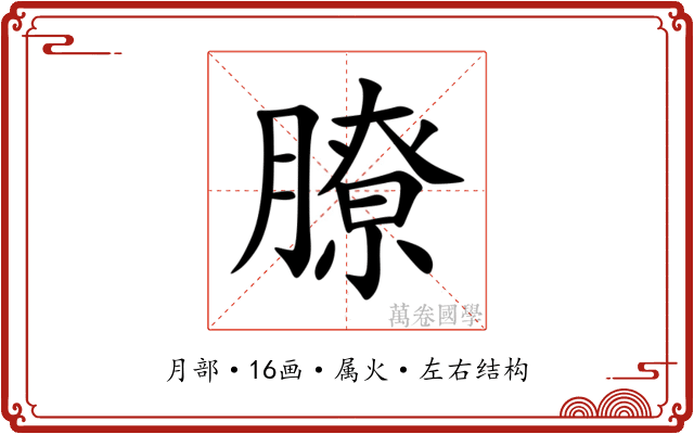 膫