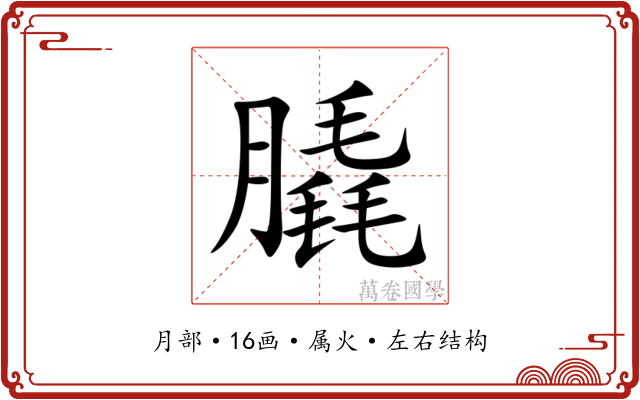 膬 膬