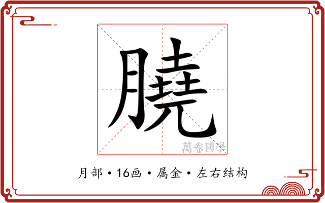 膮 膮