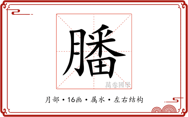 膰 膰