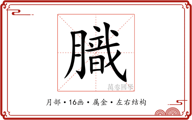 膱 膱