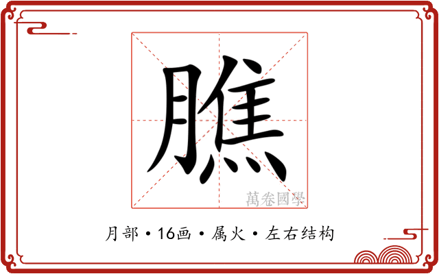 膲 膲