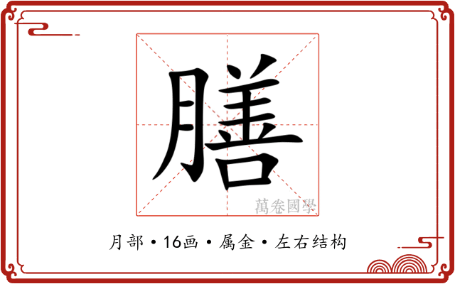 膳 膳