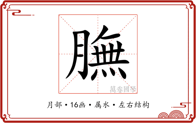 膴