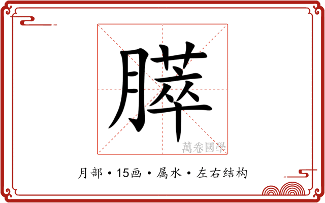 膵 膵