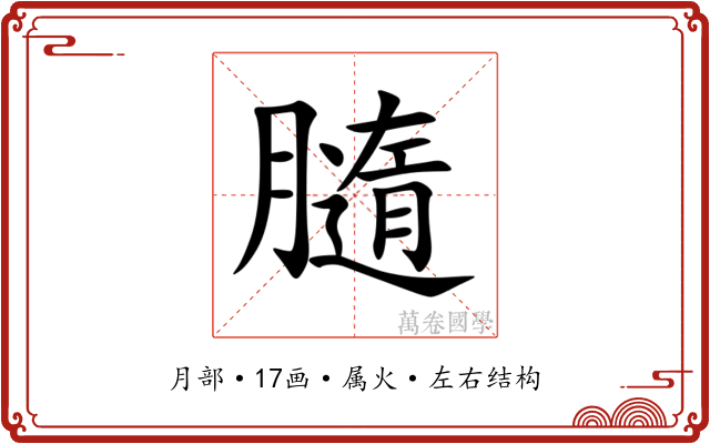 膸 膸