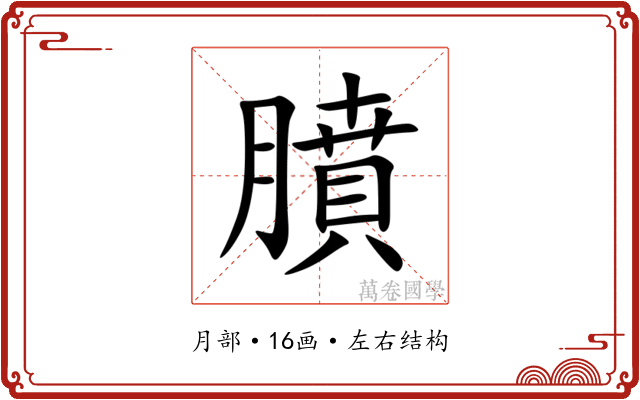 膹 膹