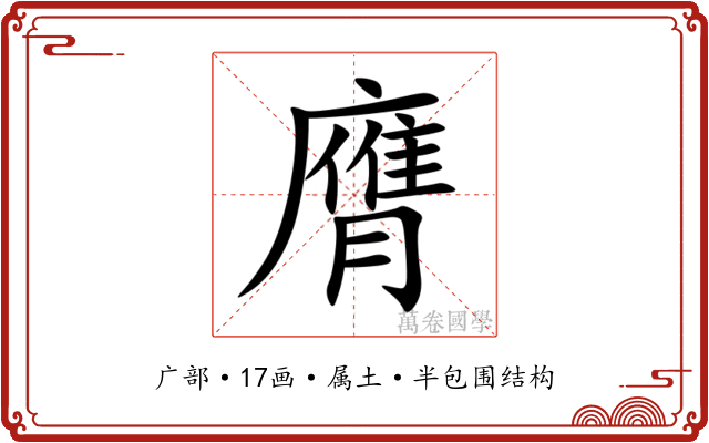 膺 膺