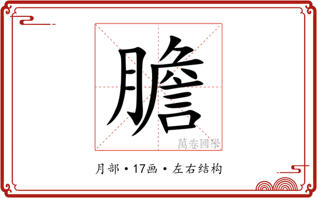 膽