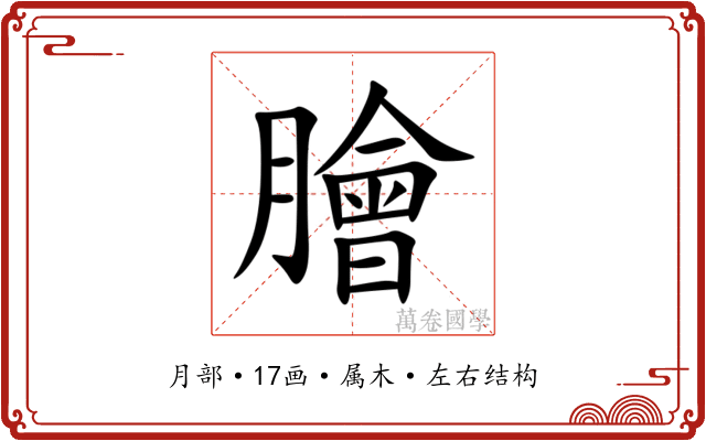 膾 膾