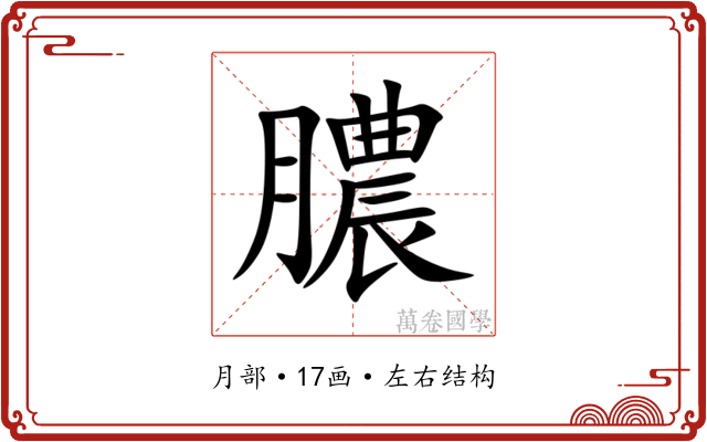 膿 膿