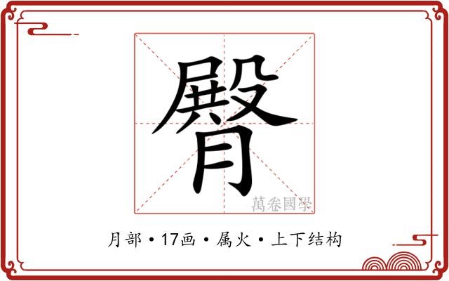 臀 臀