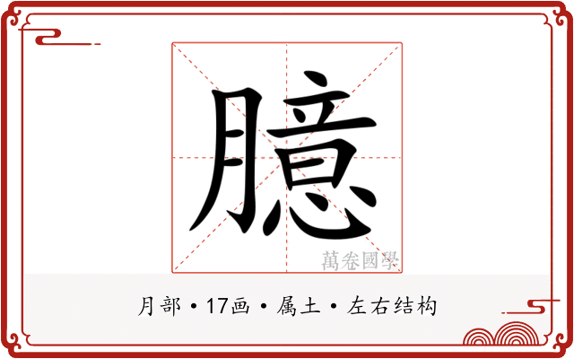 臆 臆