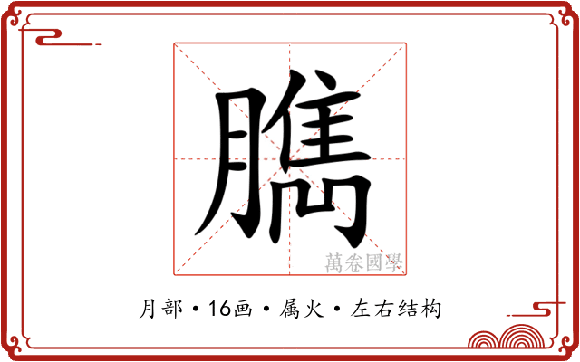 臇 臇