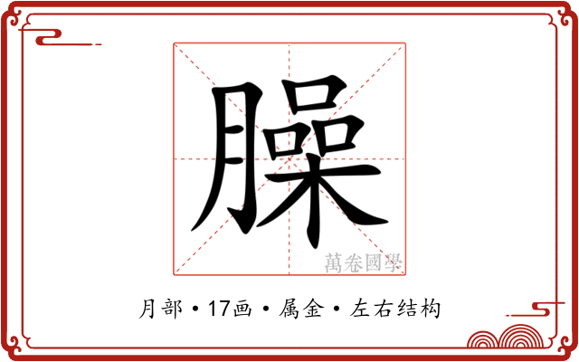 臊 臊