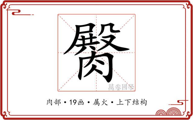 臋 臋