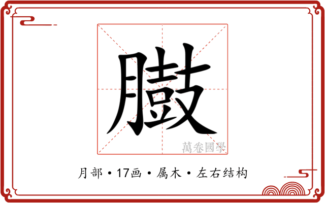 臌 臌