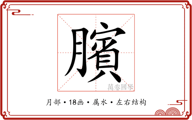 臏 臏