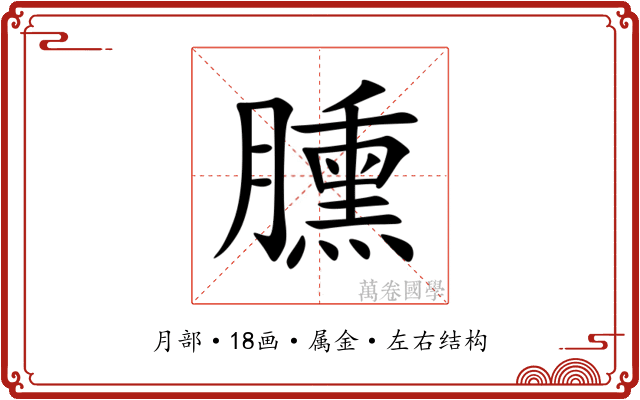 臐 臐