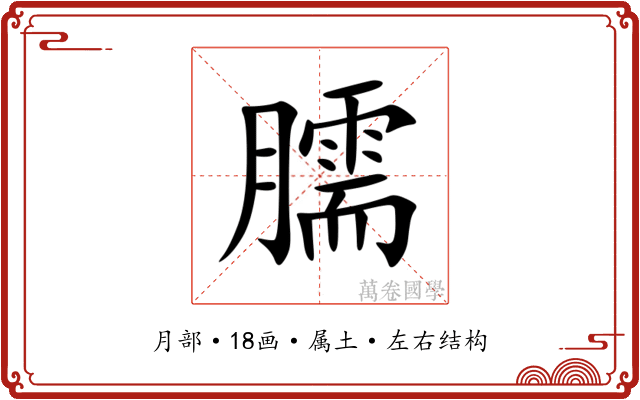 臑 臑