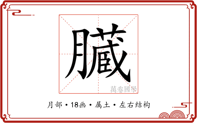 臓 臓