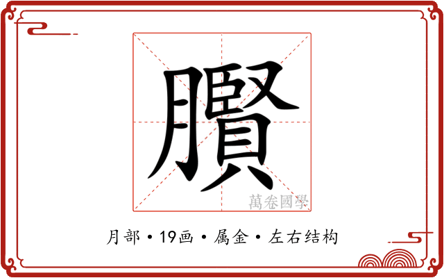 臔 臔