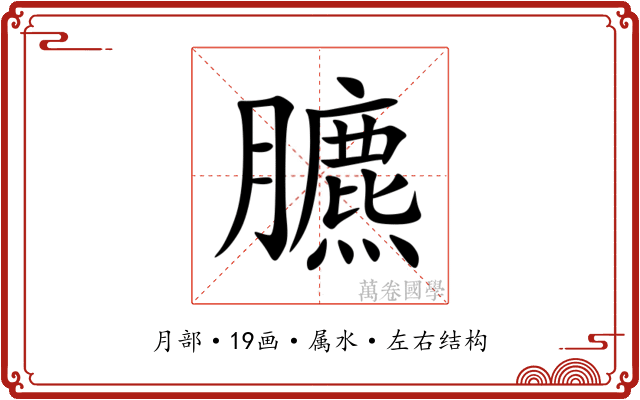 臕 臕