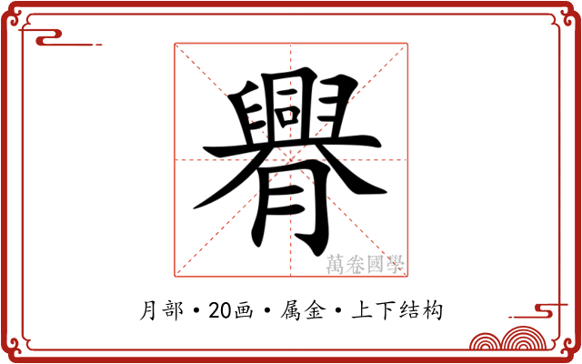 臖 臖