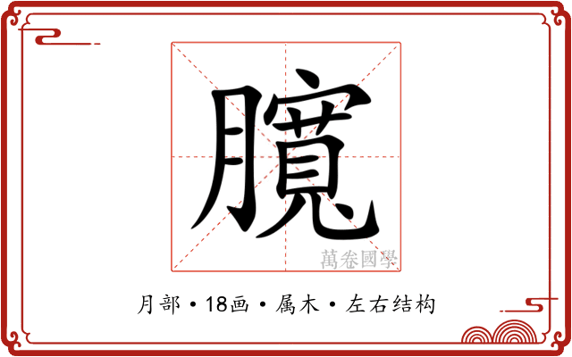 臗 臗