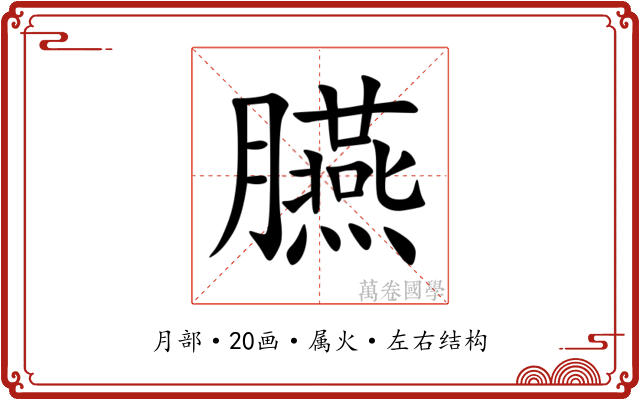 臙 臙