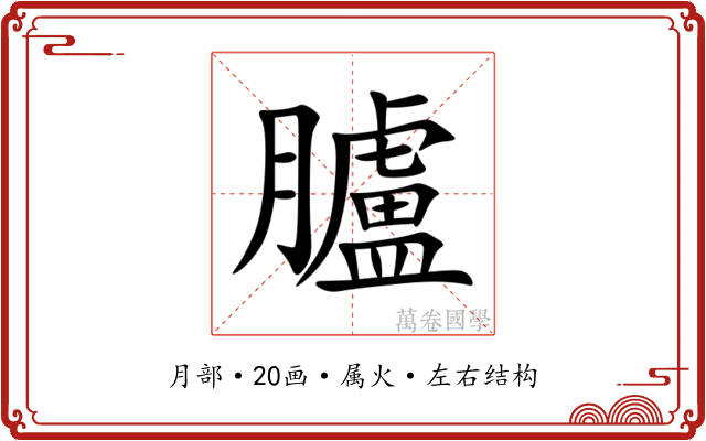 臚 臚