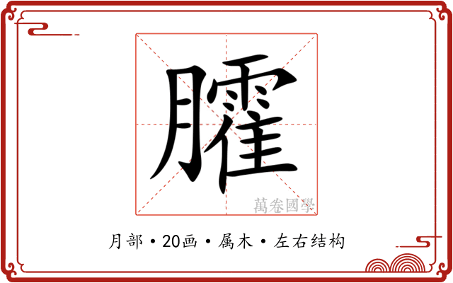 臛 臛