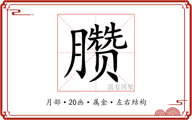 臜 臜