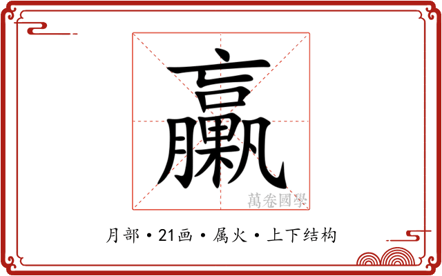 臝 臝