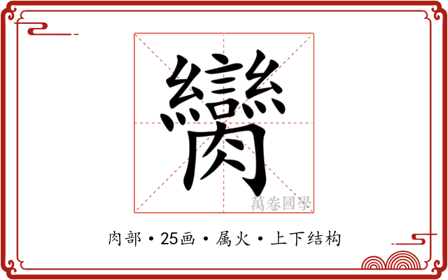 臠 臠