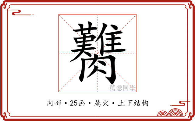 臡 臡