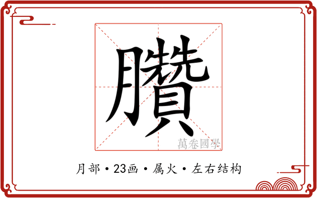 臢 臢