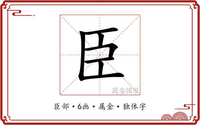 臣 臣