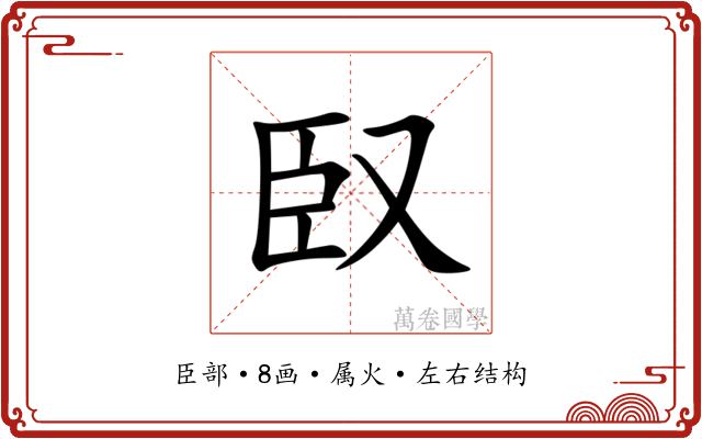 臤 臤