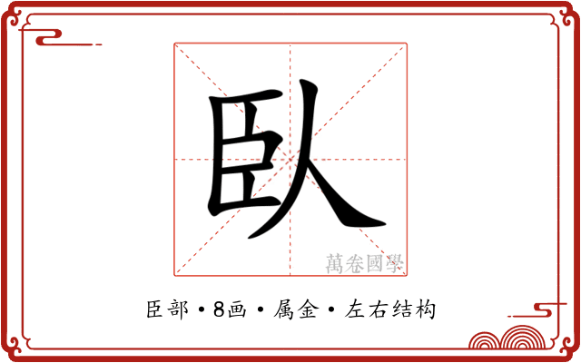 臥 臥