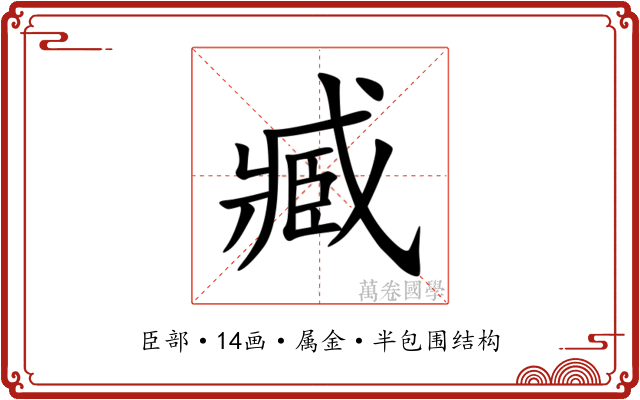 臧 臧