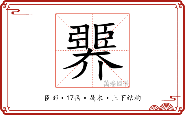 臩