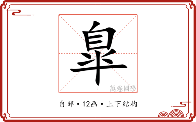 臯 臯