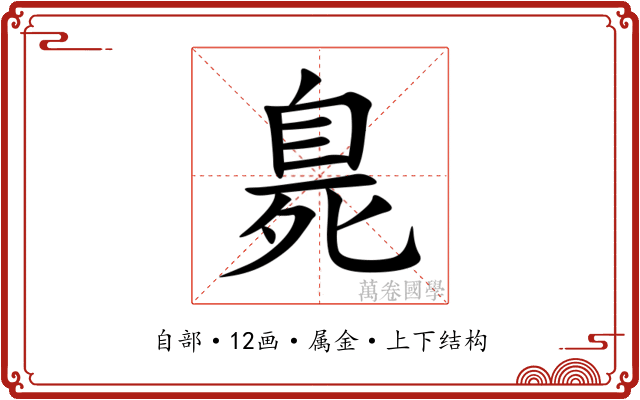 臰 臰