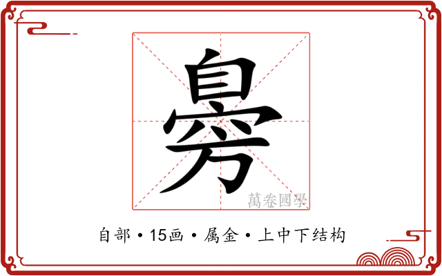 臱 臱