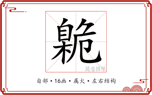 臲 臲