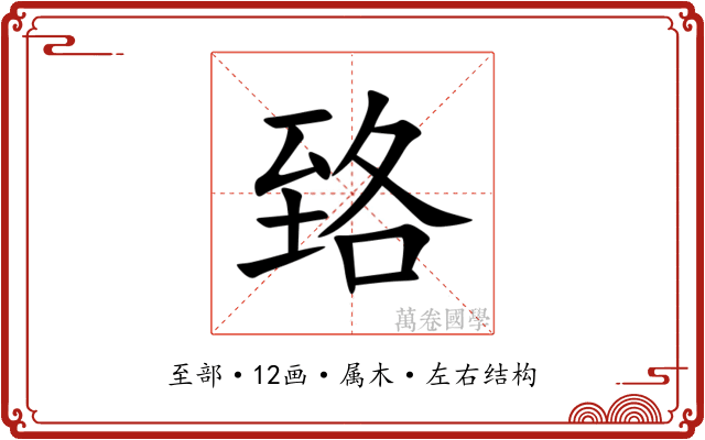 臵 臵