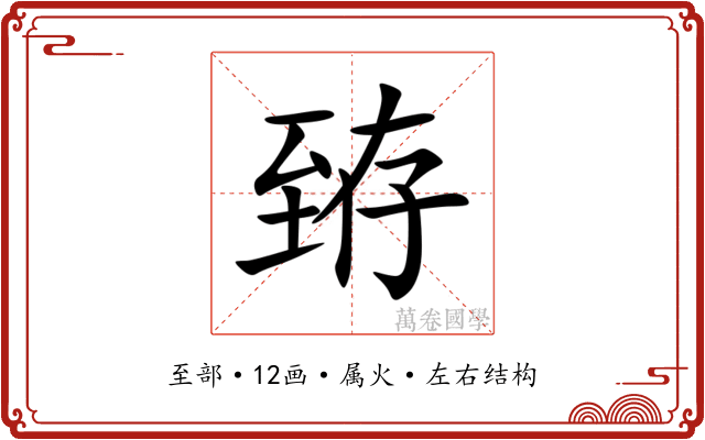 臶 臶