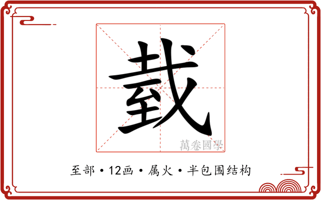 臷